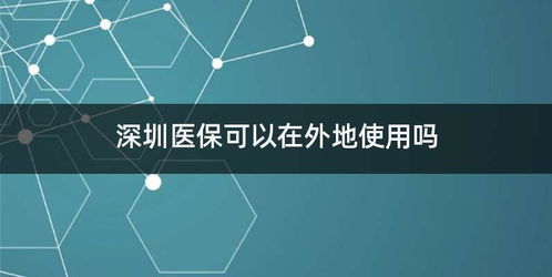 深圳医保取现2018:政策详解与操作指南