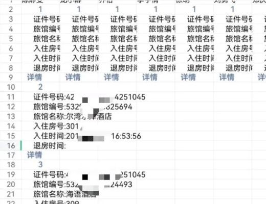 如何查找外地酒店记录