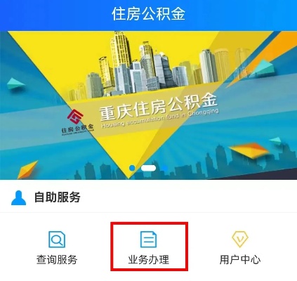 重庆网上公积金取现指南