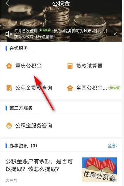 重庆网上公积金取现指南