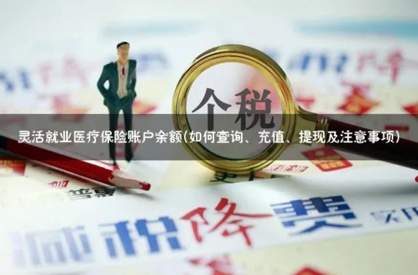 宁波医保余额取现攻略，如何将医保账户资金变现