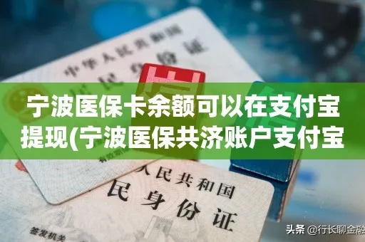 宁波医保余额取现攻略，如何将医保账户资金变现