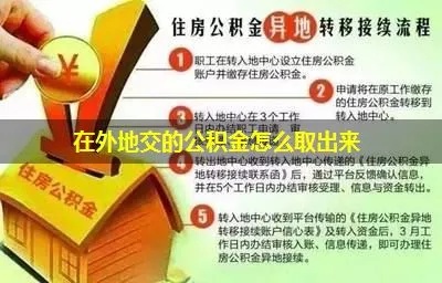 省外公积金取现指南