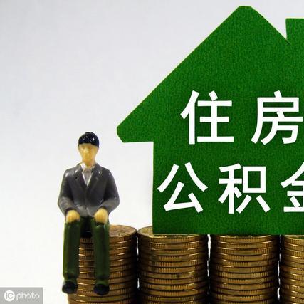 公积金取现，流程、时间及可能的影响