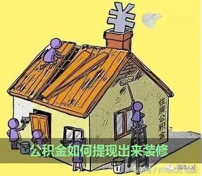 装修公积金怎样取现，详细指南与注意事项