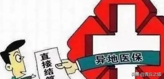 医保余额异地取现，方便就医，温暖人心