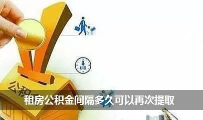 租房公积金取现次数详解