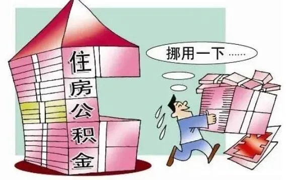 提前还清公积金取现，合理规划，实现财务自由