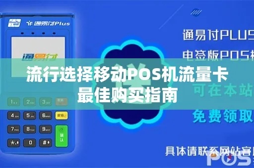 荆门 POS 机流量卡购买指南，一站式解决方案助您轻松搞定