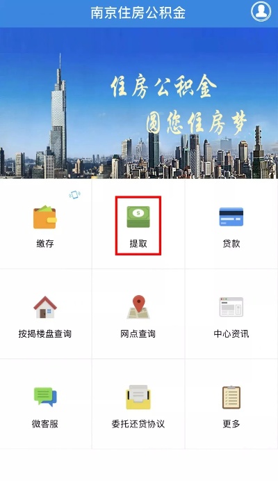 南京公积金医保取现指南