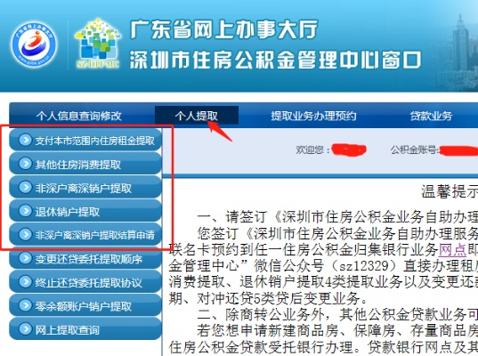 深圳房屋公积金取现指南