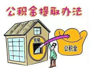 公积金怎么取现条件是什么？