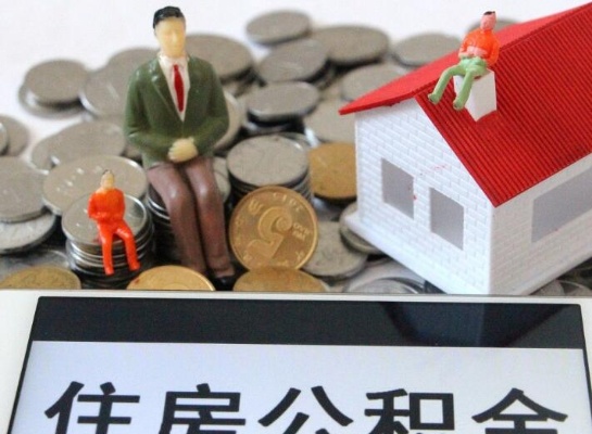 公积金最大取现额度，如何合理利用住房公积金？