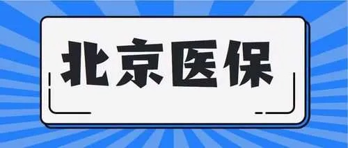 北京医保网上取现，方便快捷的医保服务新途径