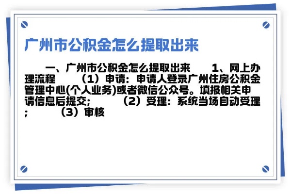 广州公积金个人取现全攻略，如何操作、条件及注意事项