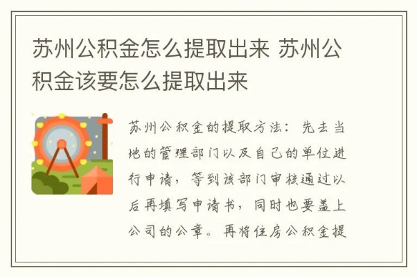 苏州社保公积金取现，详细指南与注意事项