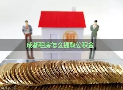 成都租房公积金取现指南