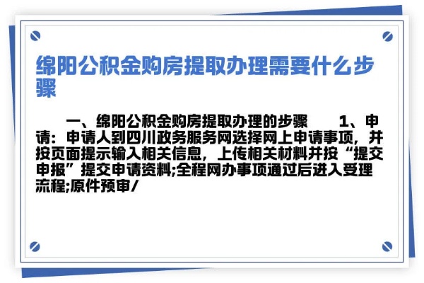 溧阳公积金怎么取现？一篇文章带你了解详细步骤与注意事项