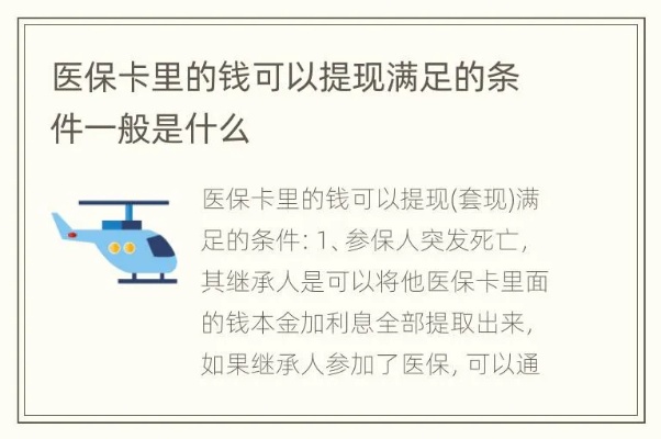 医保小额度取现的利弊与注意事项