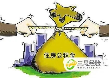 永州公积金取现条件详解，如何合法合规地提取住房公积金