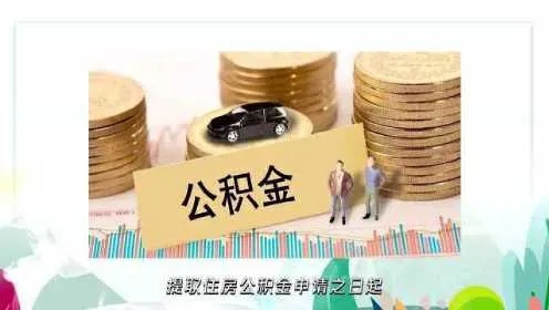 深圳公积金取现要求详解，如何合规提取公积金，助你安居乐业