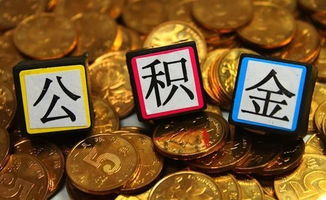 公积金取现所需条件