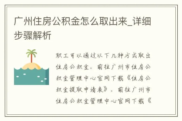 广州公积金取现方法