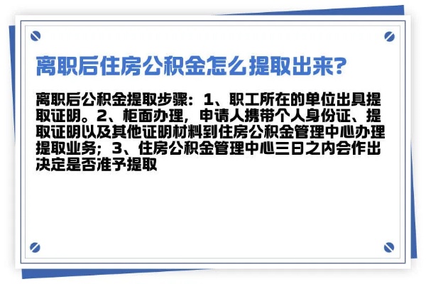 长春公积金离职取现指南