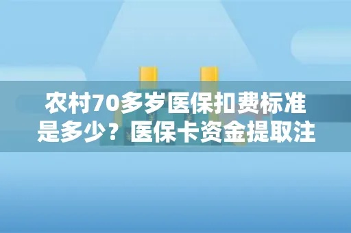 农村医保如何取现，一篇文章带你了解详细步骤和注意事项