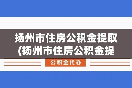 扬州公积金取现规定详解