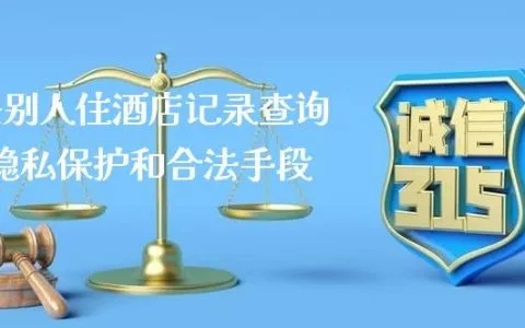 揭秘酒店入住记录查询方法，保障个人隐私安全