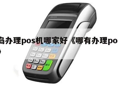 青岛pos机哪里有卖的——为您揭开青岛市POS机销售之谜