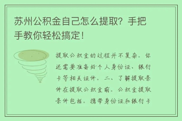 姑苏区公积金取现指南，如何合法高效地提取公积金