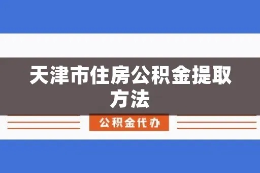 天津公积金政策解读，如何灵活运用并取现公积金