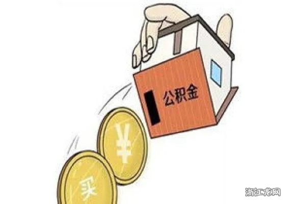 公积金取现额度及条件解析