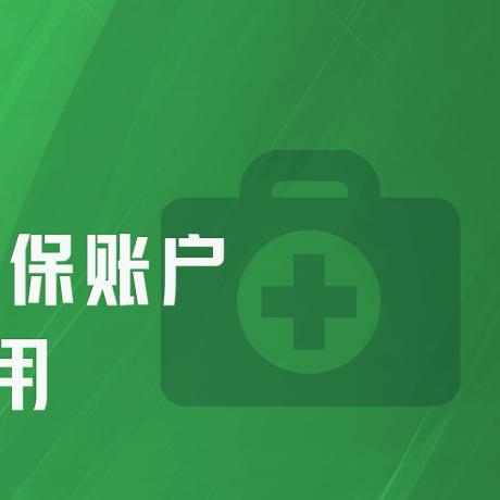 医保取现怎么取？了解这几个点让你轻松操作！