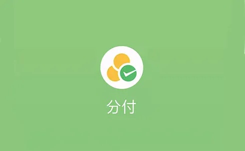 微信分付套出来商铺能用吗？