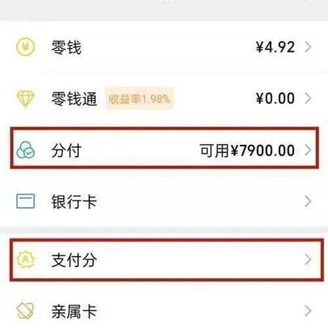 微信分付套出来套路有哪些？