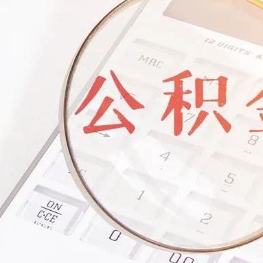 公积金取现的坏处，理性看待这一福利，避免陷入陷阱