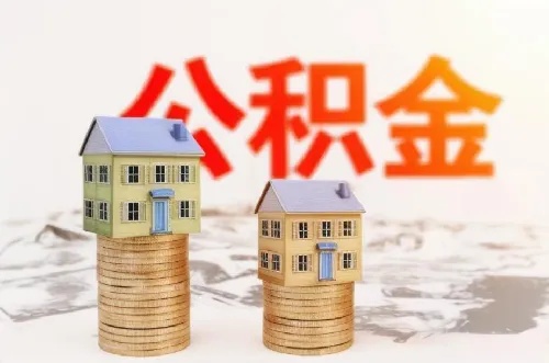 买住房公积金取现