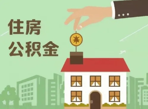 买住房公积金取现