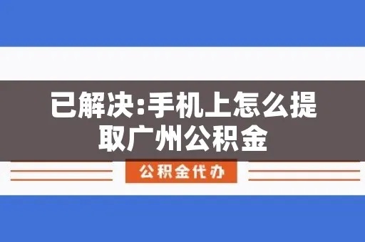 手机公积金取现广州，便捷操作指南与实用技巧