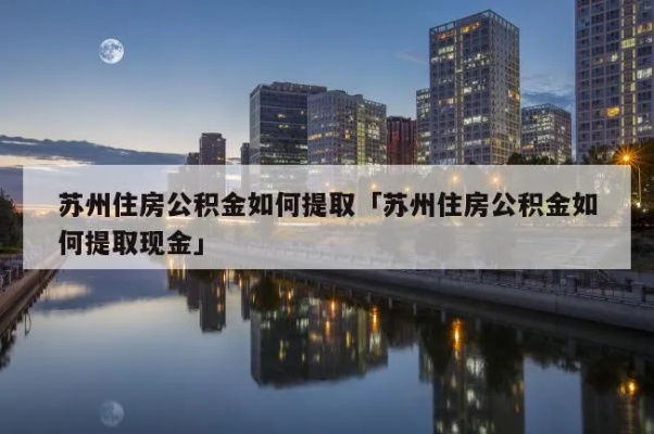 苏州公积金取现方法详解，轻松实现资金周转