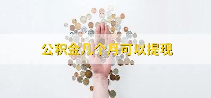 公积金取现能取几次？