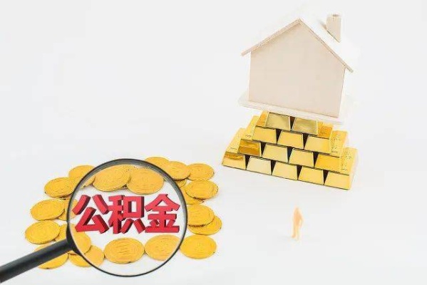 公积金缴纳多久可以取现？详解公积金贷款政策及提取条件