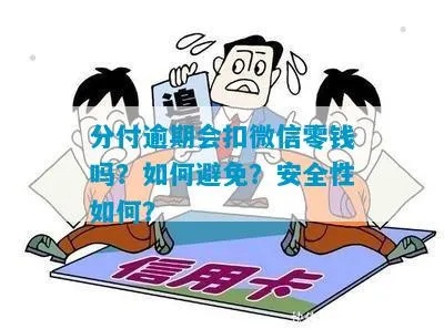 微信分付，可靠安全的借贷工具还是套利陷阱？