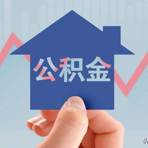 住房公积金中间取现，原理、条件、流程及注意事项