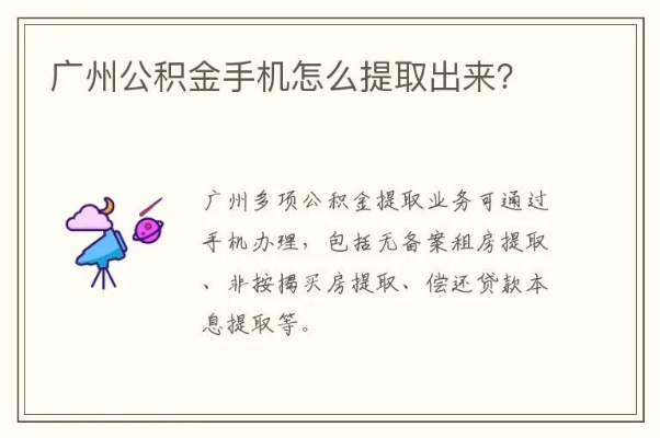 广州手机公积金取现指南