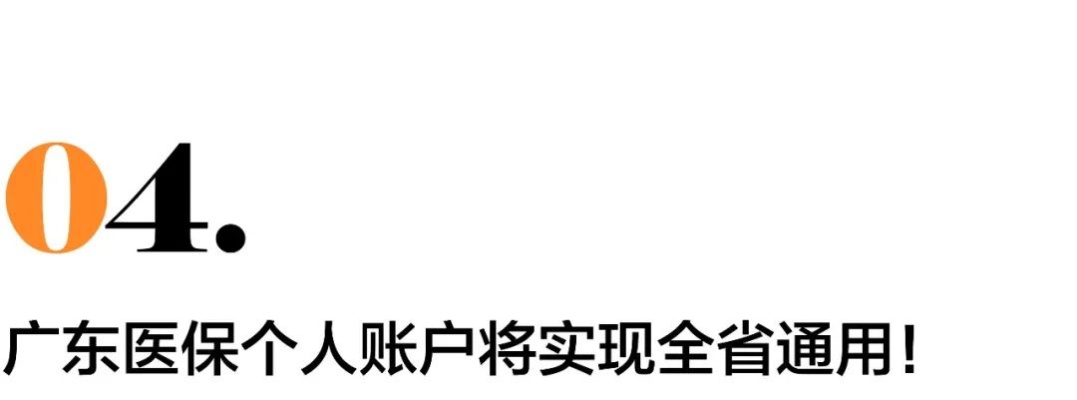 广东省医保取现，方便惠民的医疗保障服务