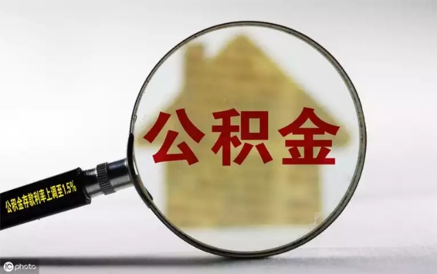 洛阳公积金取现条件详解